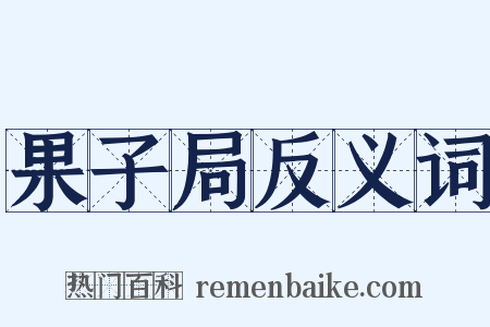 果子局反义词是什么意思的图片